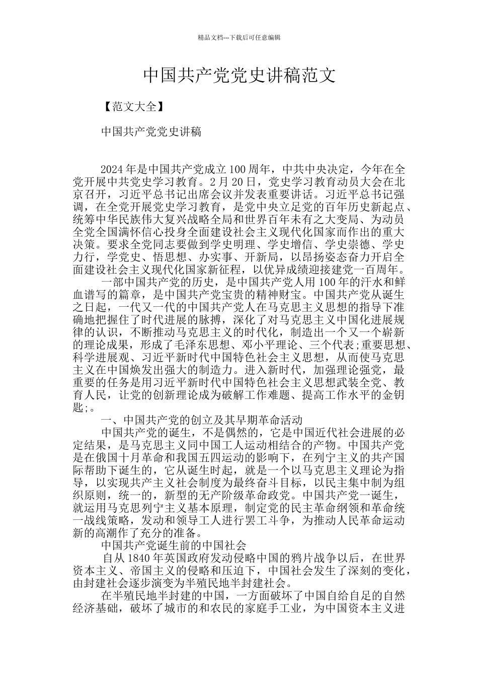 中国共产党党史讲稿范文_第1页