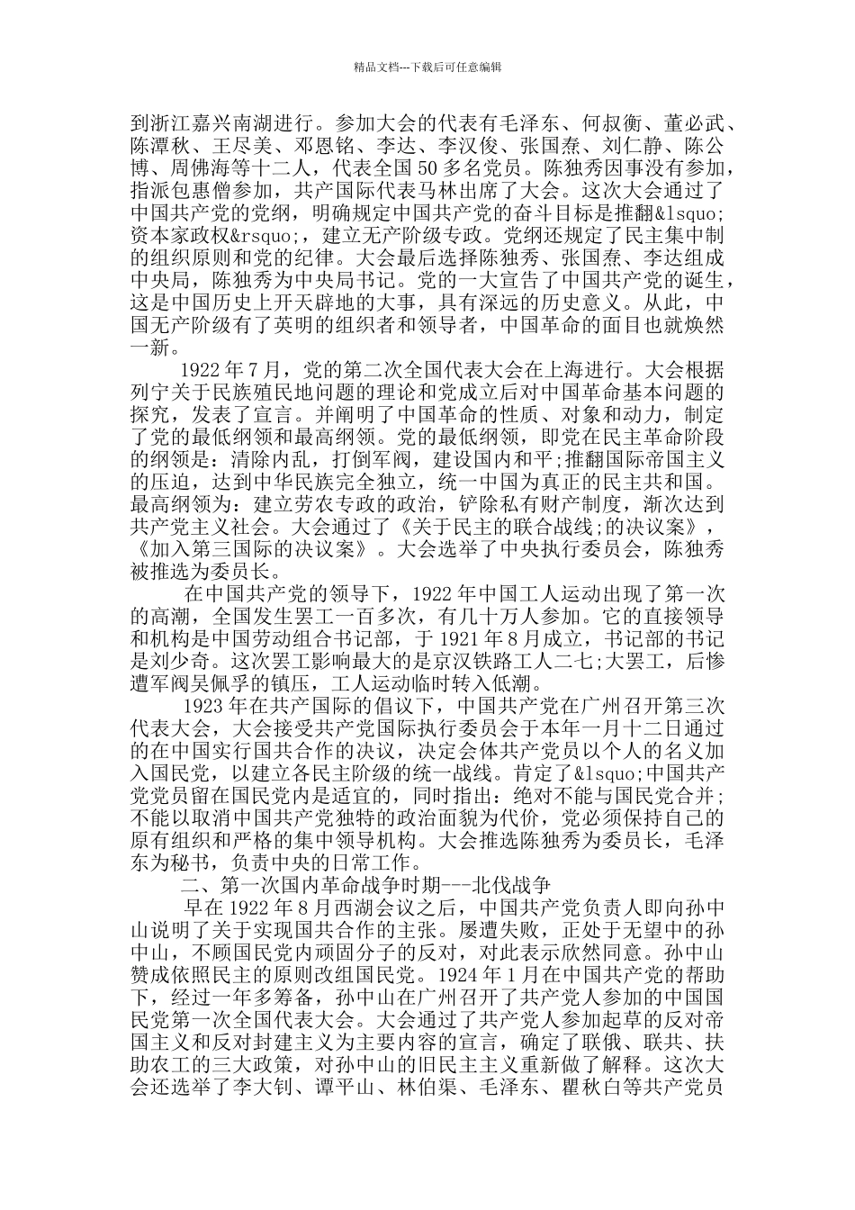 中国共产党党史讲稿范文_第3页