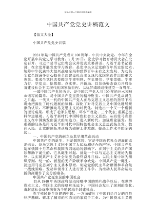 中国共产党党史讲稿范文