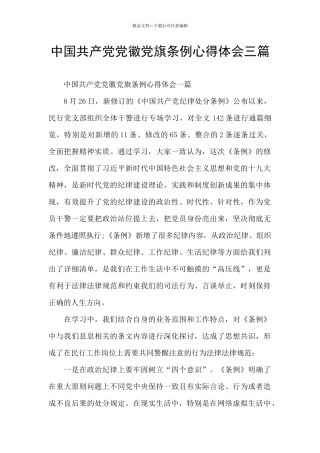 中国共产党党徽党旗条例心得体会三篇