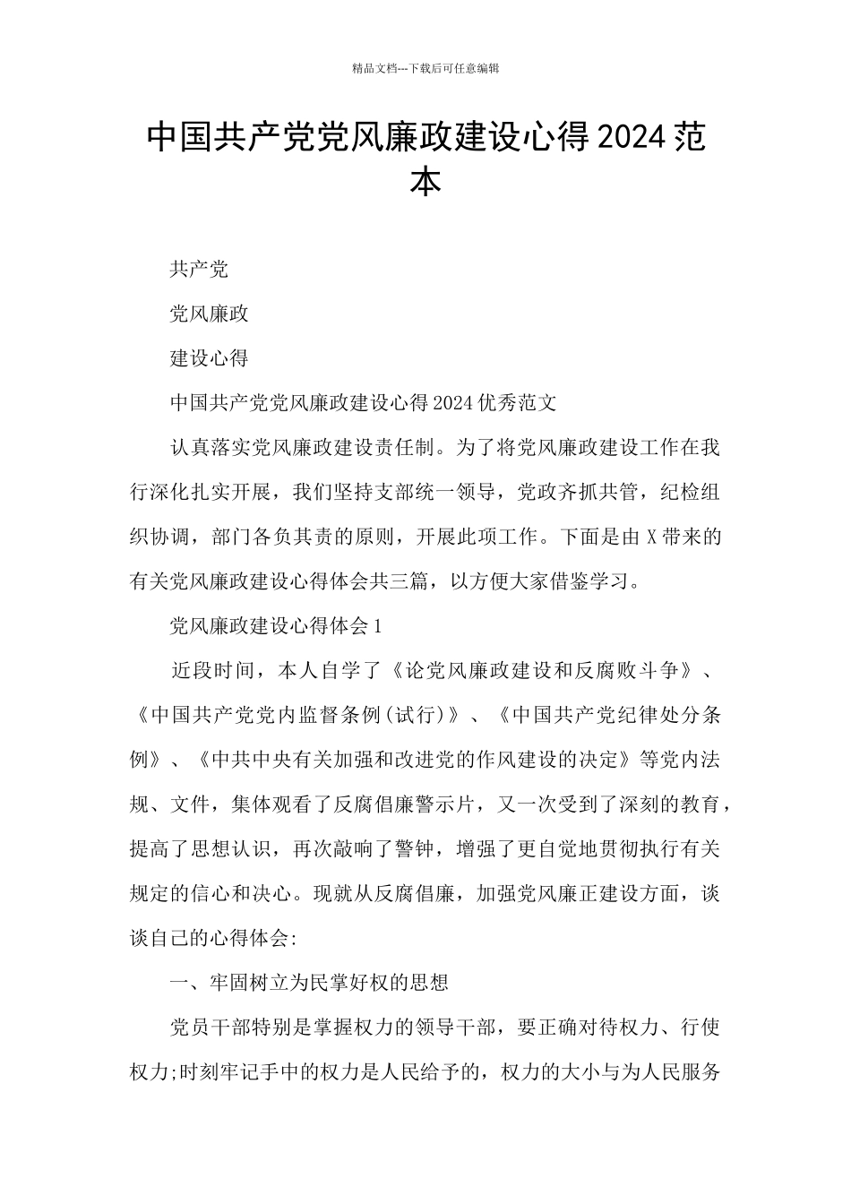 中国共产党党风廉政建设心得2024范本_第1页
