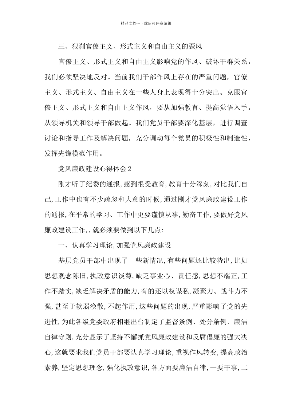 中国共产党党风廉政建设心得2024范本_第3页