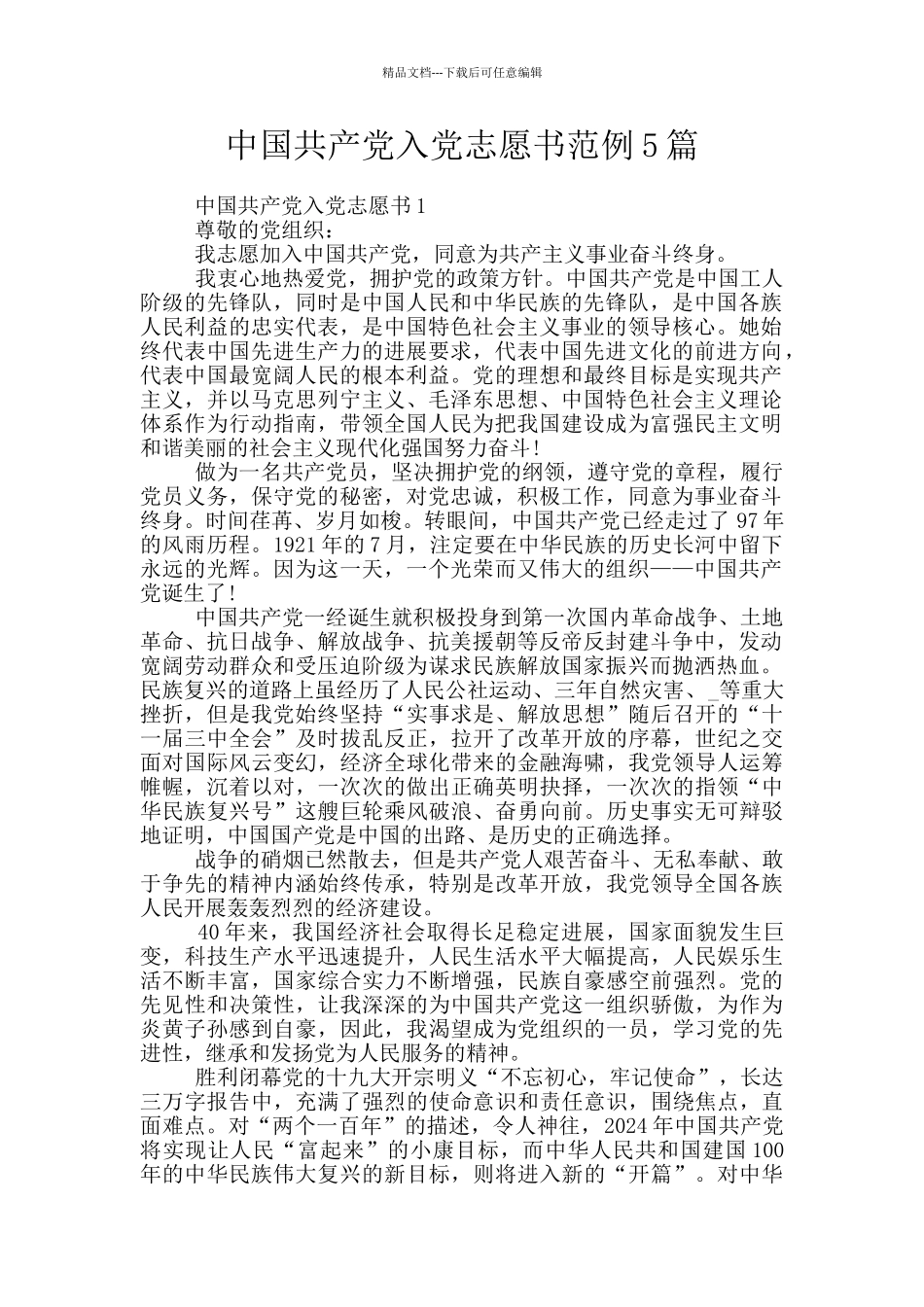 中国共产党入党志愿书范例5篇_第1页