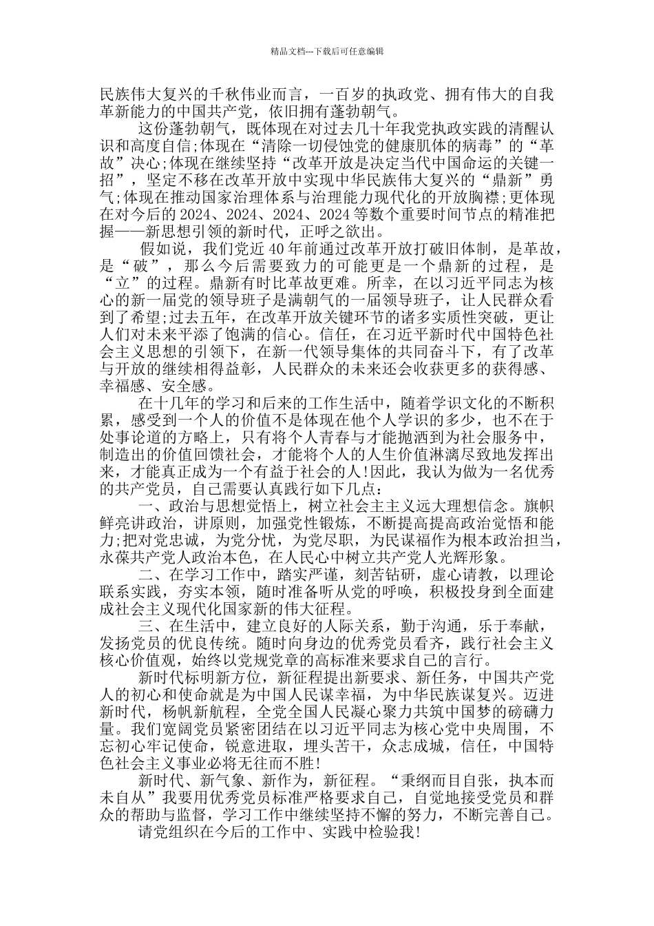 中国共产党入党志愿书范例5篇_第2页