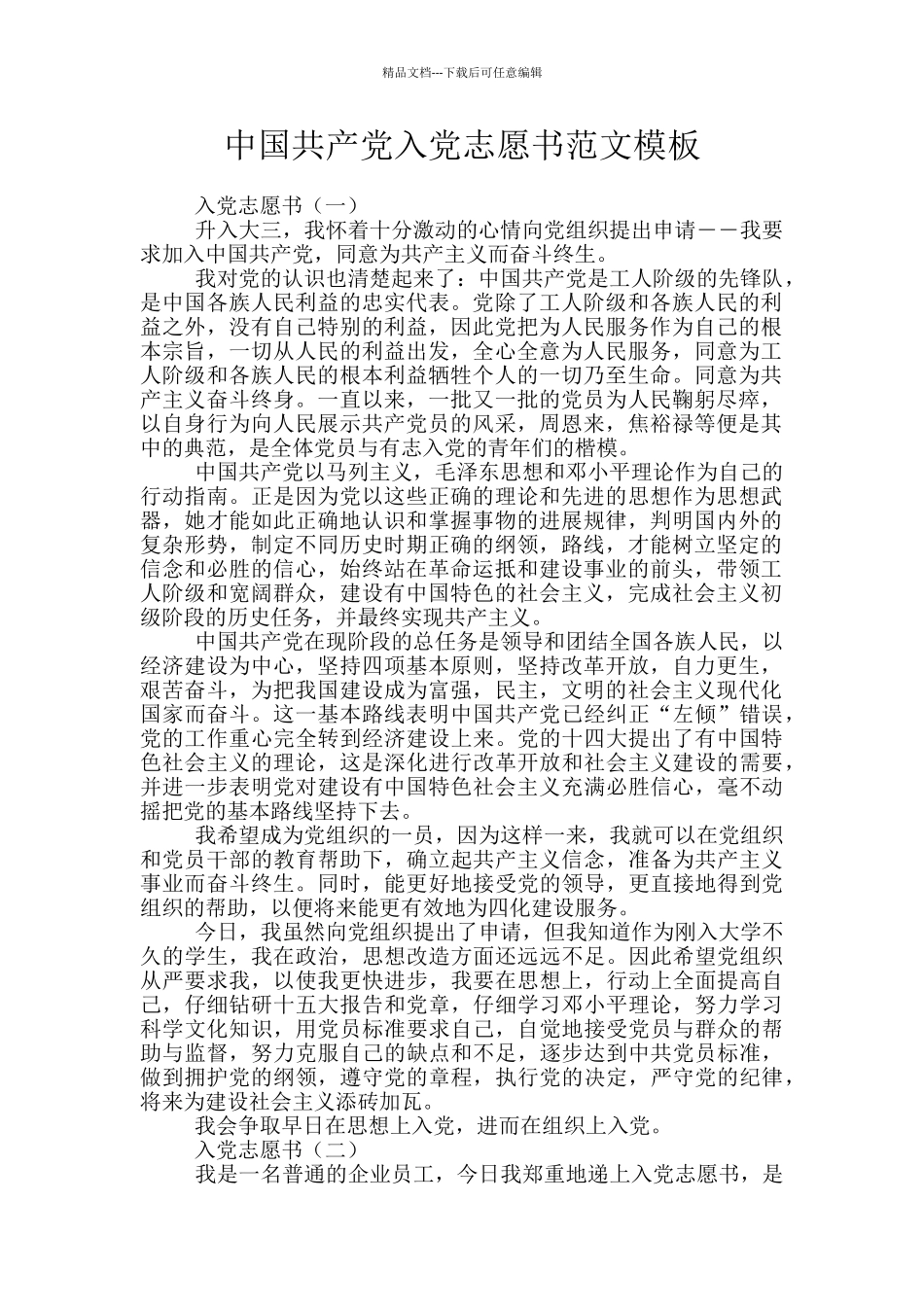 中国共产党入党志愿书范文模板_第1页