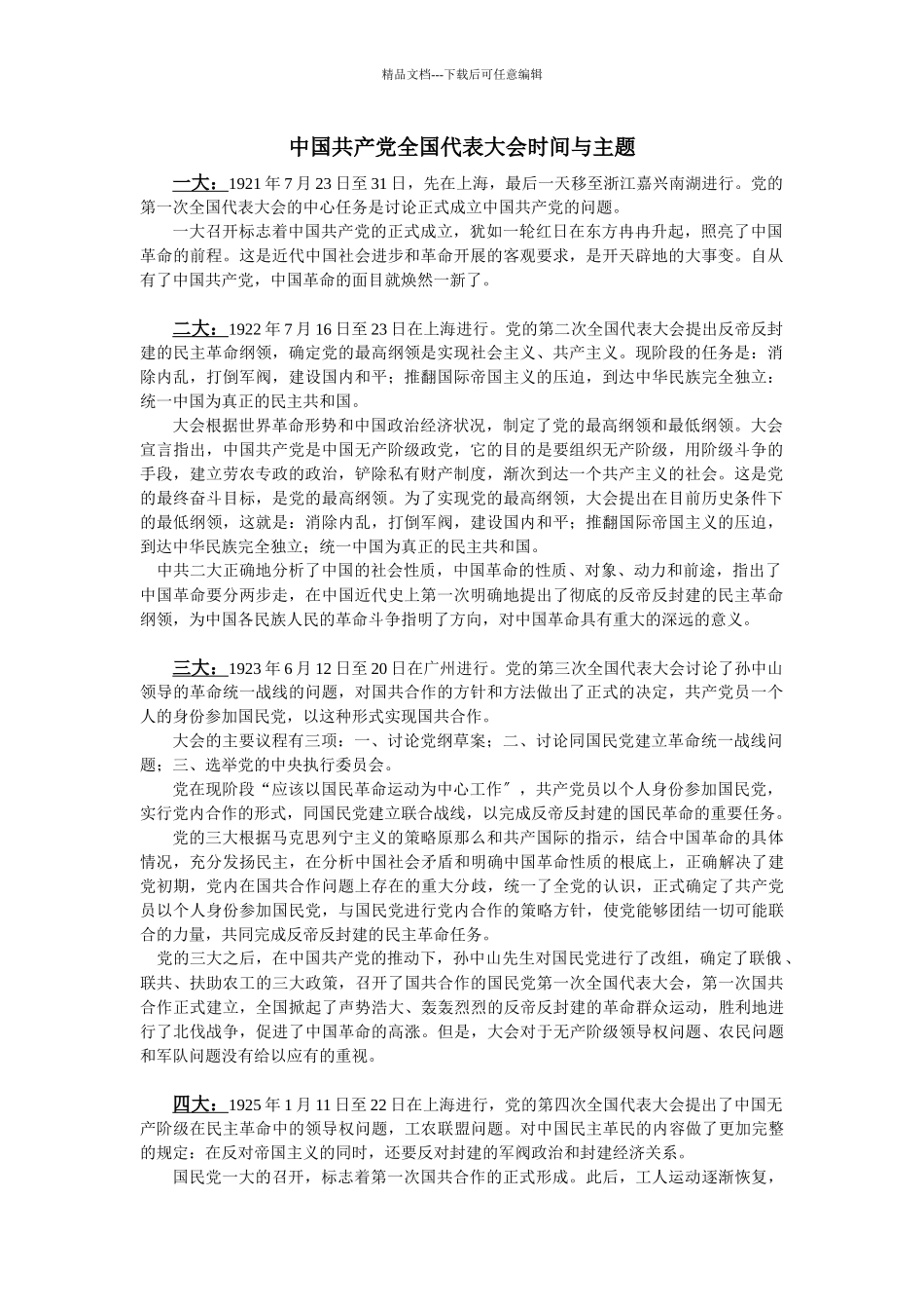 中国共产党全国代表大会时间与主题_第1页