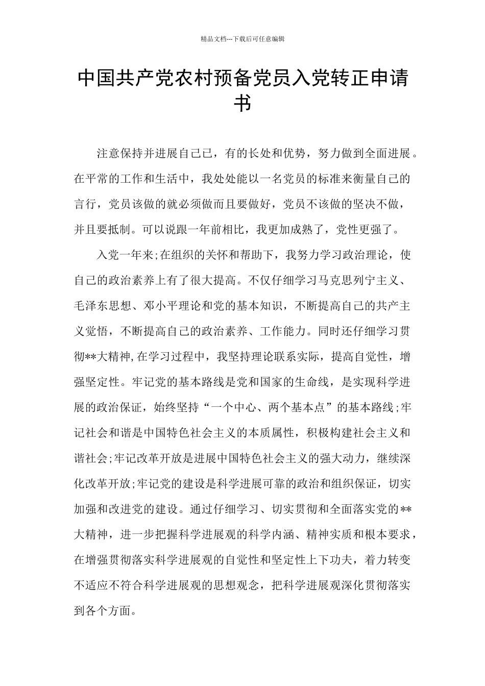 中国共产党农村预备党员入党转正申请书_第1页