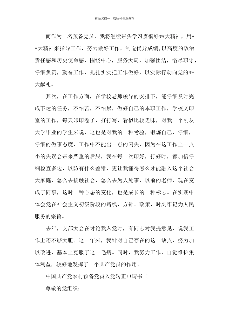 中国共产党农村预备党员入党转正申请书_第2页