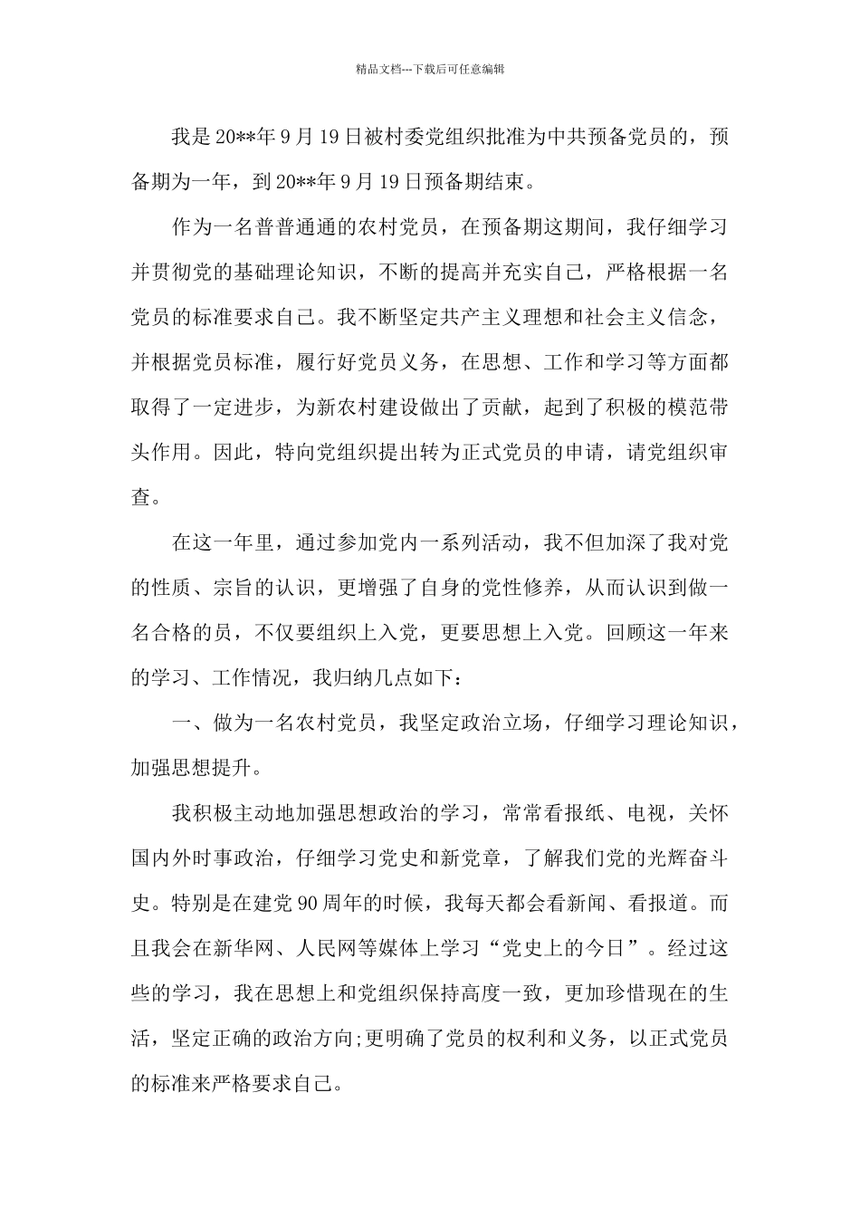 中国共产党农村预备党员入党转正申请书_第3页