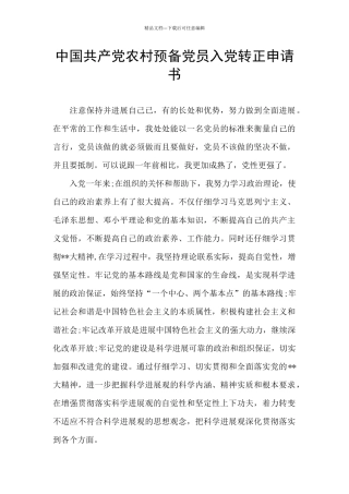 中国共产党农村预备党员入党转正申请书