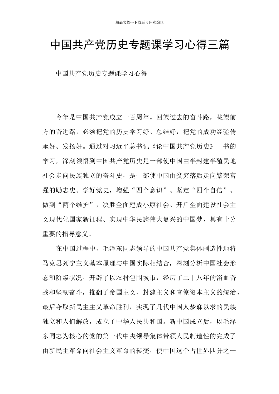 中国共产党历史专题课学习心得三篇_第1页