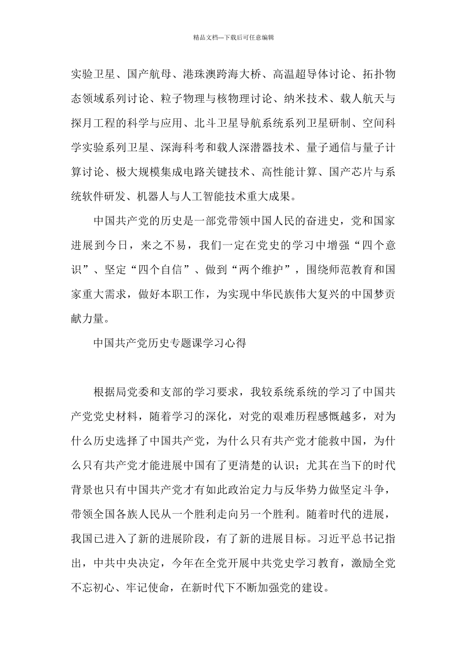 中国共产党历史专题课学习心得三篇_第3页