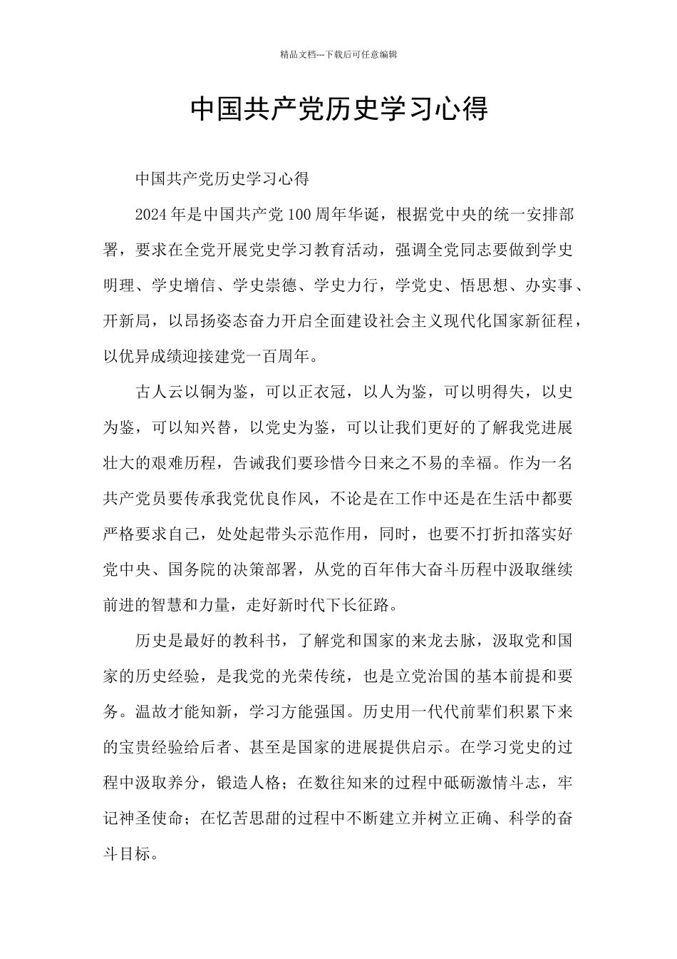 中国共产党历史学习心得_第1页