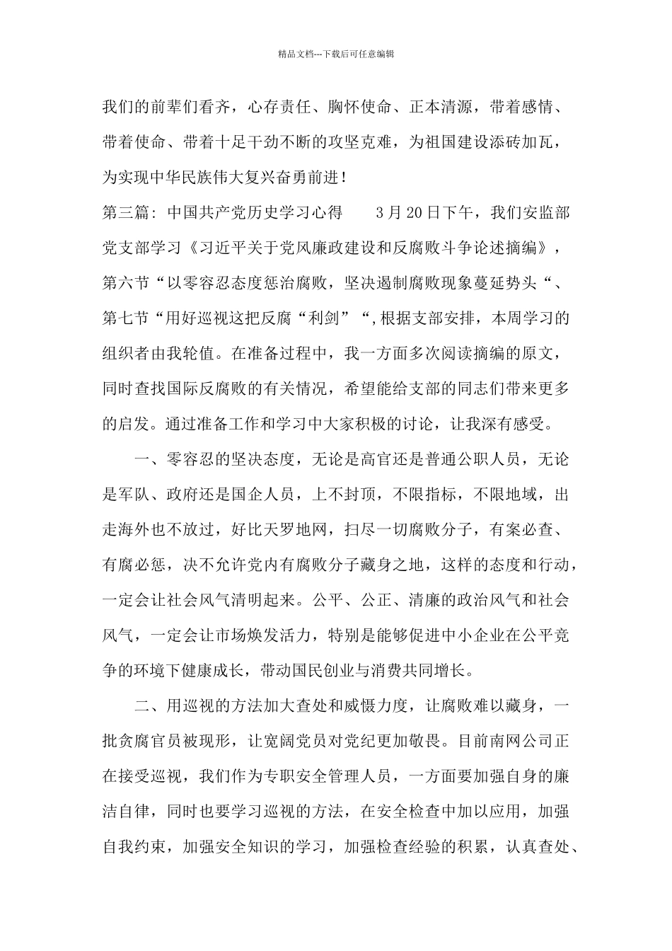 中国共产党历史学习心得范文_第3页