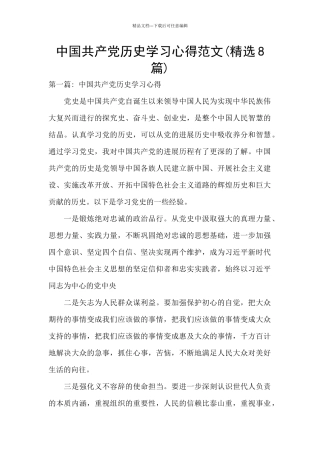 中国共产党历史学习心得范文