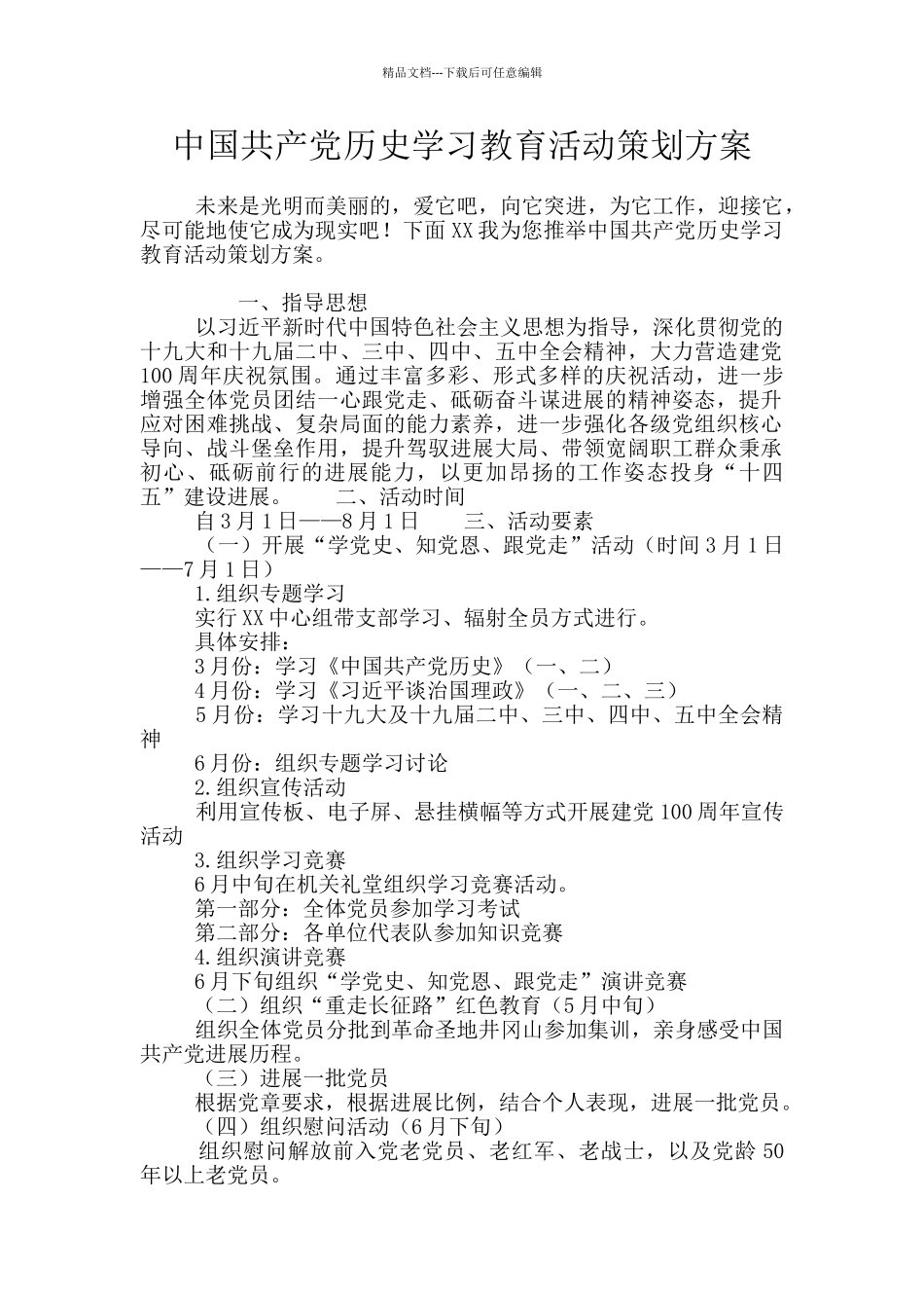 中国共产党历史学习教育活动策划方案_第1页