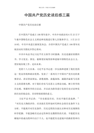 中国共产党历史读后感三篇