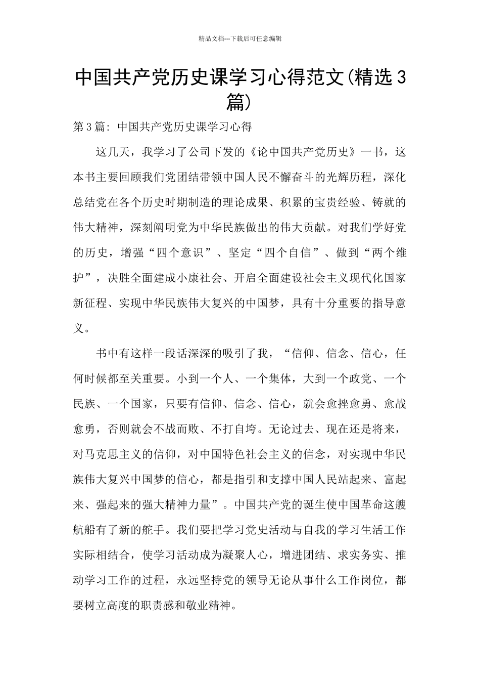 中国共产党历史课学习心得范文_第1页