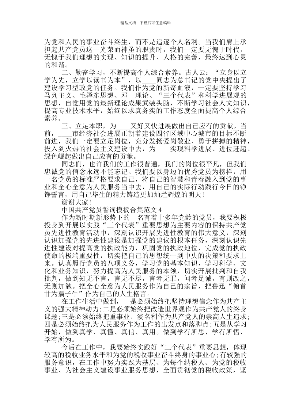 中国共产党员誓词模板合集范文_第3页