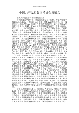 中国共产党员誓词模板合集范文