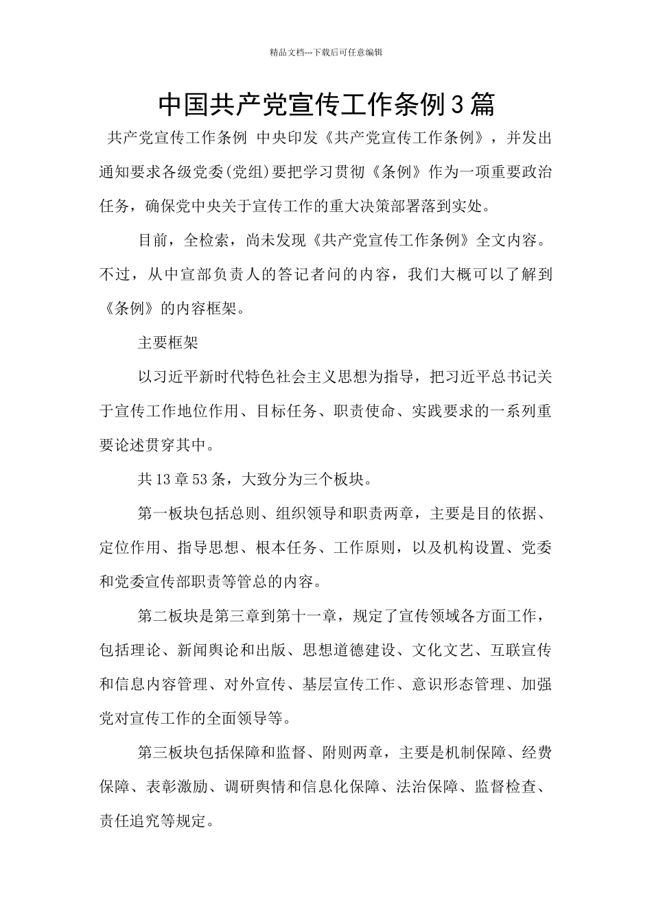 中国共产党宣传工作条例3篇_第1页