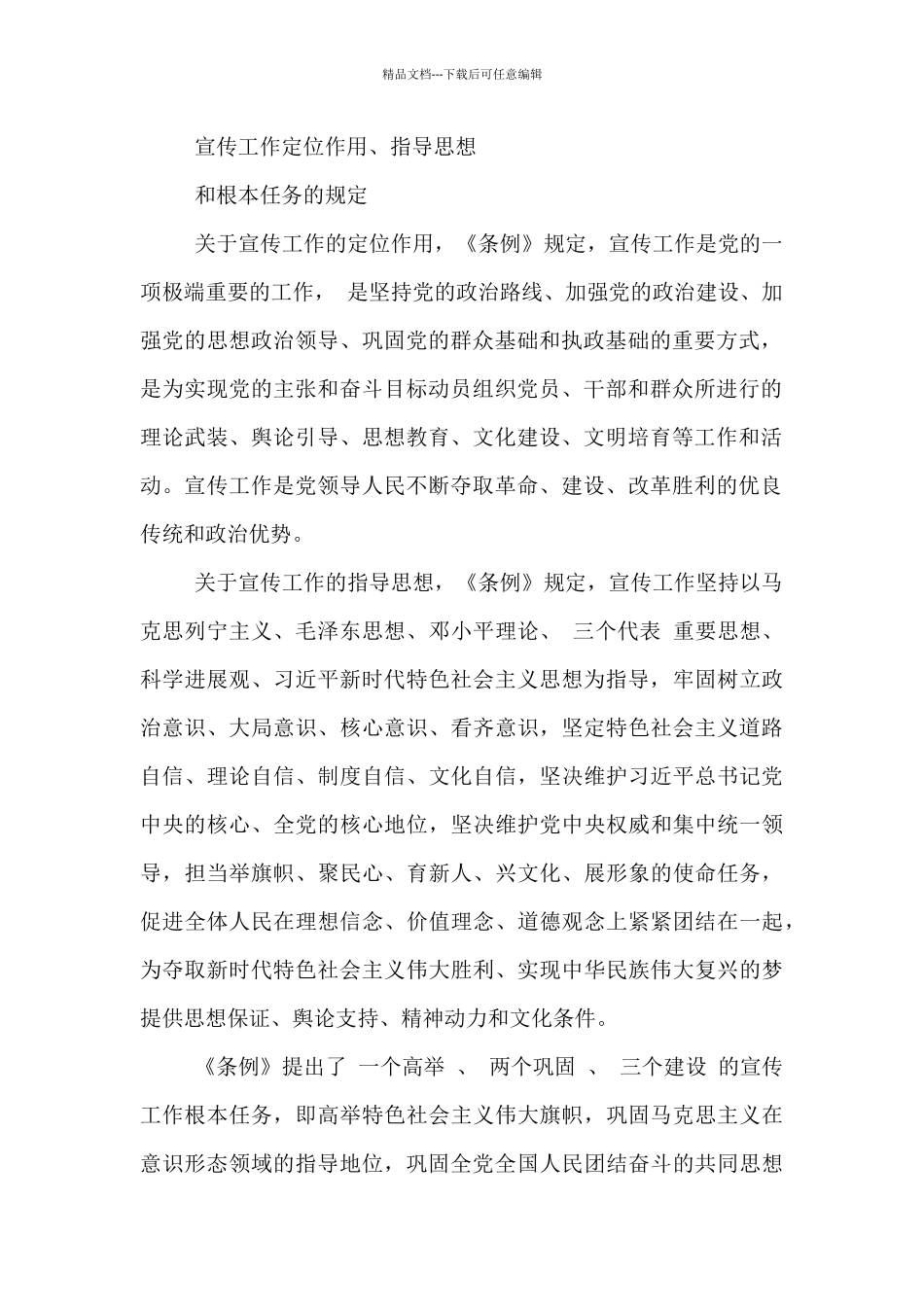 中国共产党宣传工作条例3篇_第2页