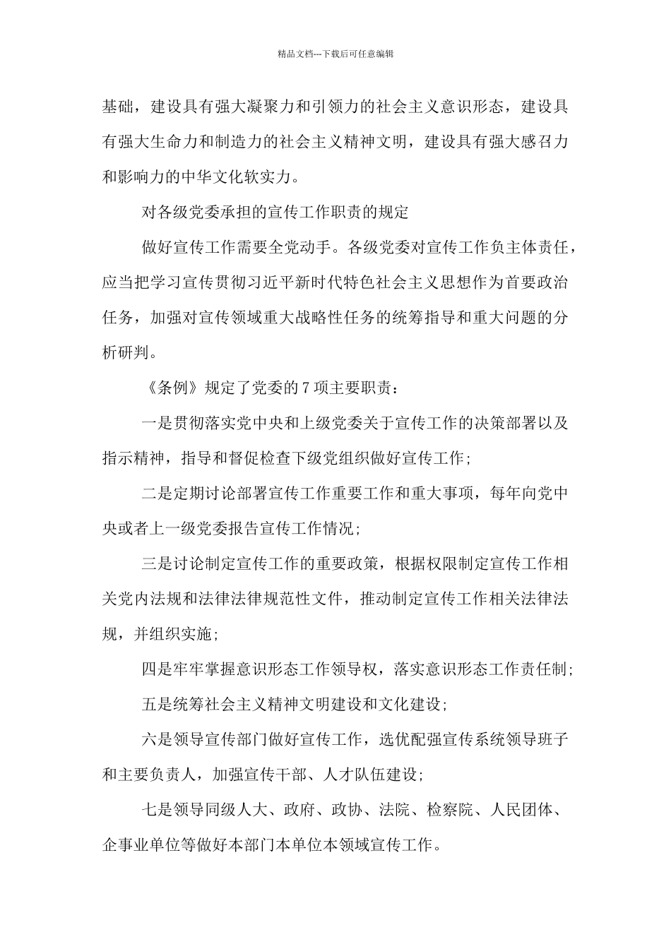 中国共产党宣传工作条例3篇_第3页