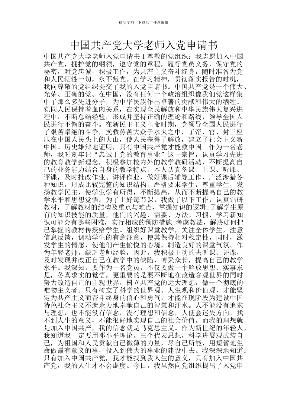 中国共产党大学教师入党申请书_第1页