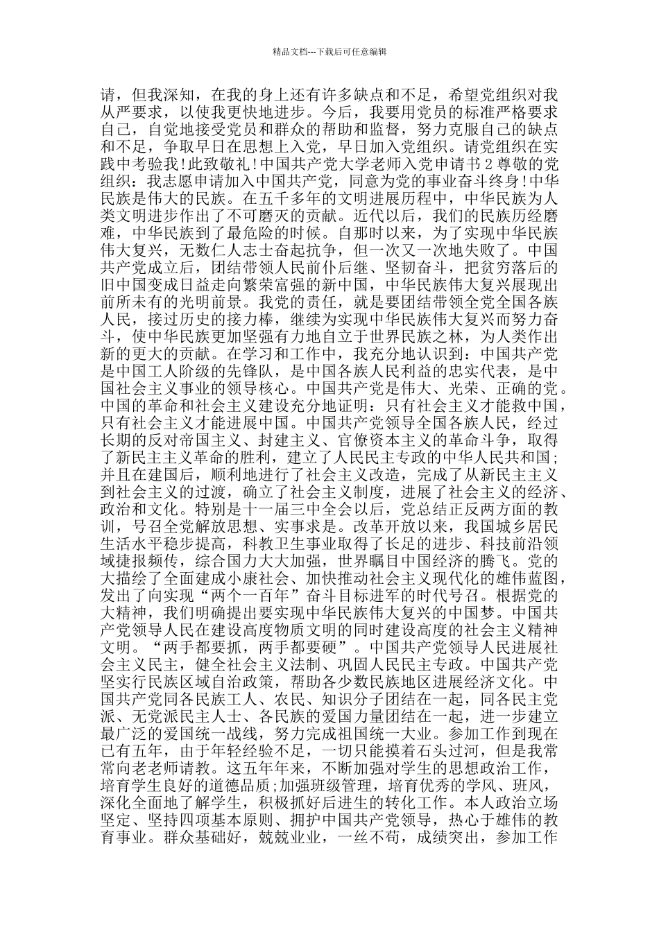 中国共产党大学教师入党申请书_第2页