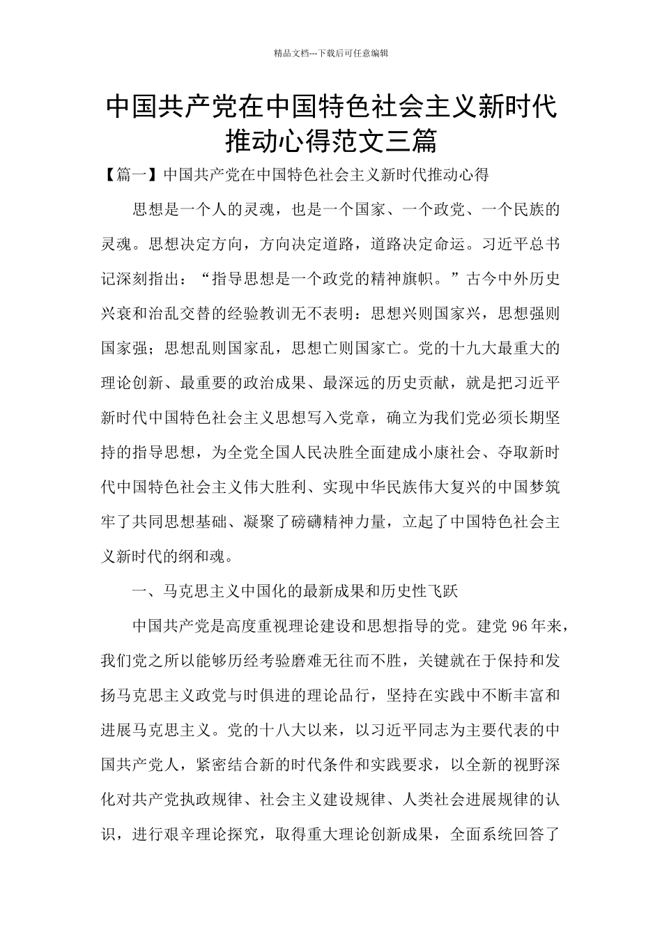 中国共产党在中国特色社会主义新时代推进心得范文三篇_第1页