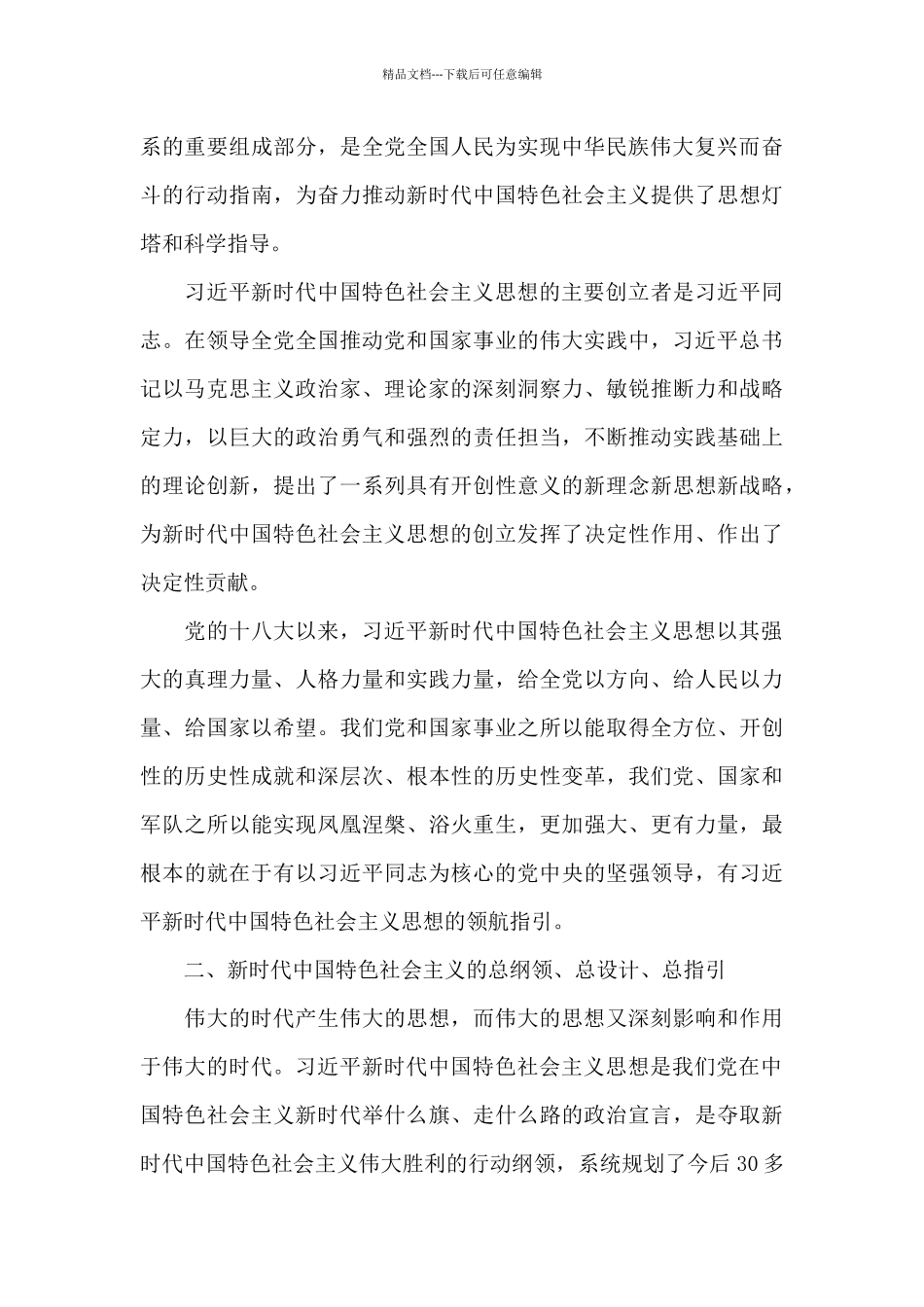 中国共产党在中国特色社会主义新时代推进心得范文三篇_第3页