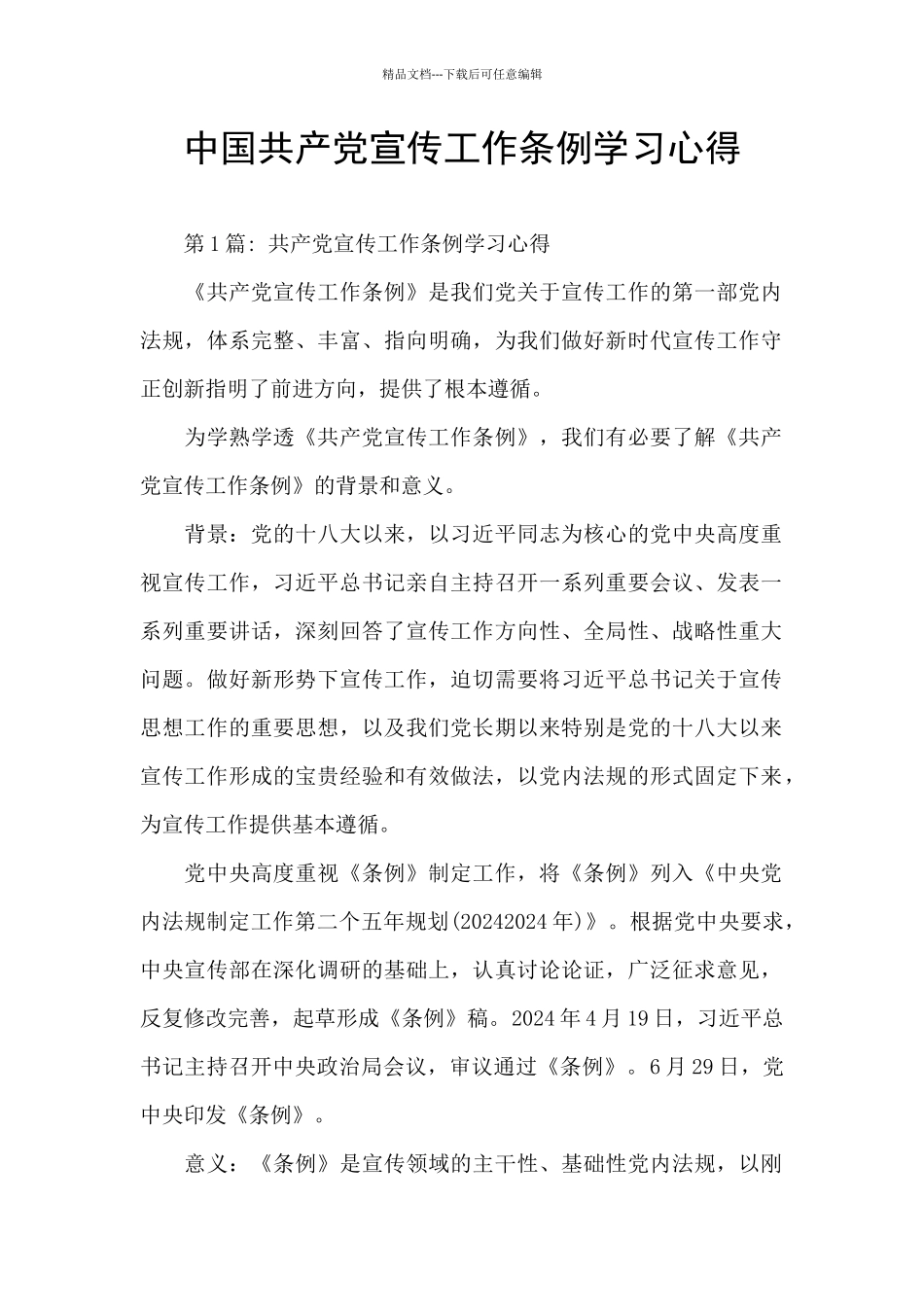 中国共产党宣传工作条例学习心得_第1页