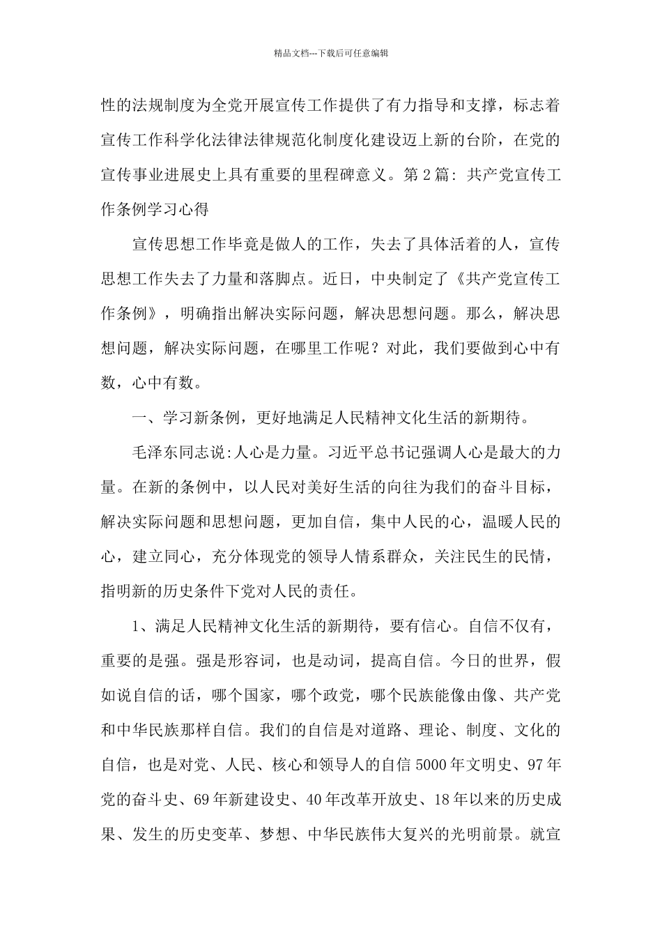 中国共产党宣传工作条例学习心得_第2页