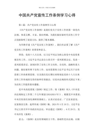 中国共产党宣传工作条例学习心得