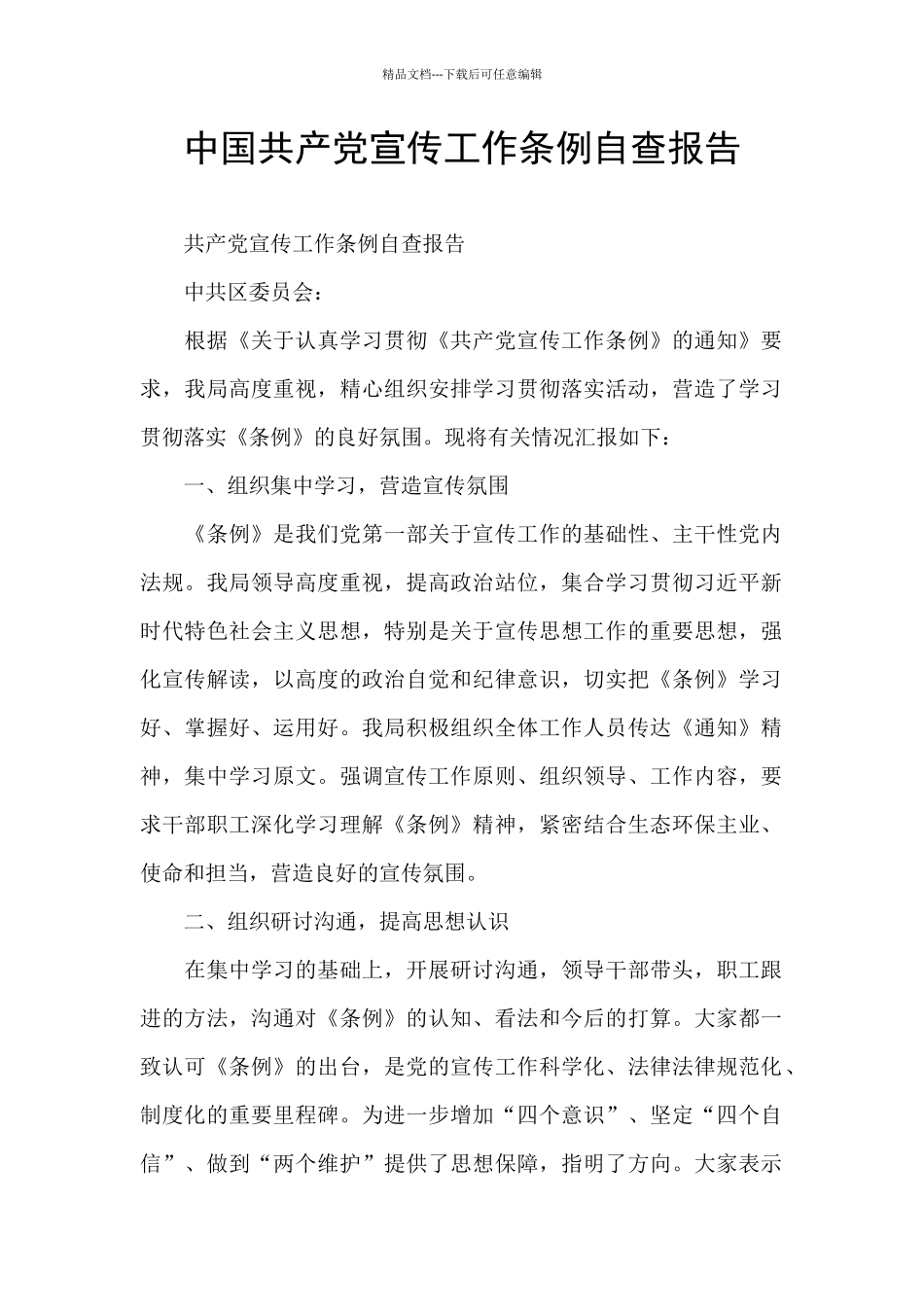 中国共产党宣传工作条例自查报告_第1页