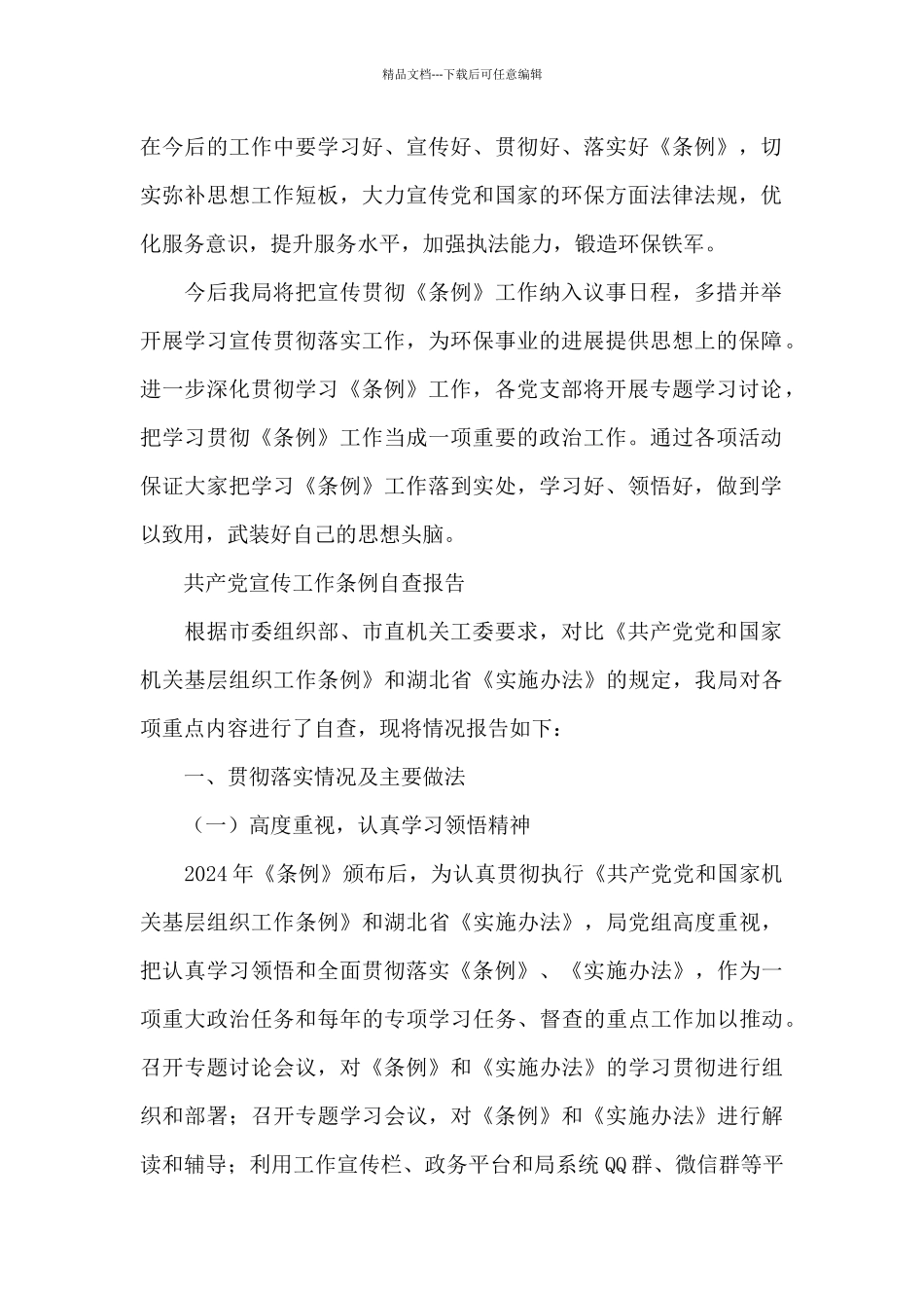 中国共产党宣传工作条例自查报告_第2页