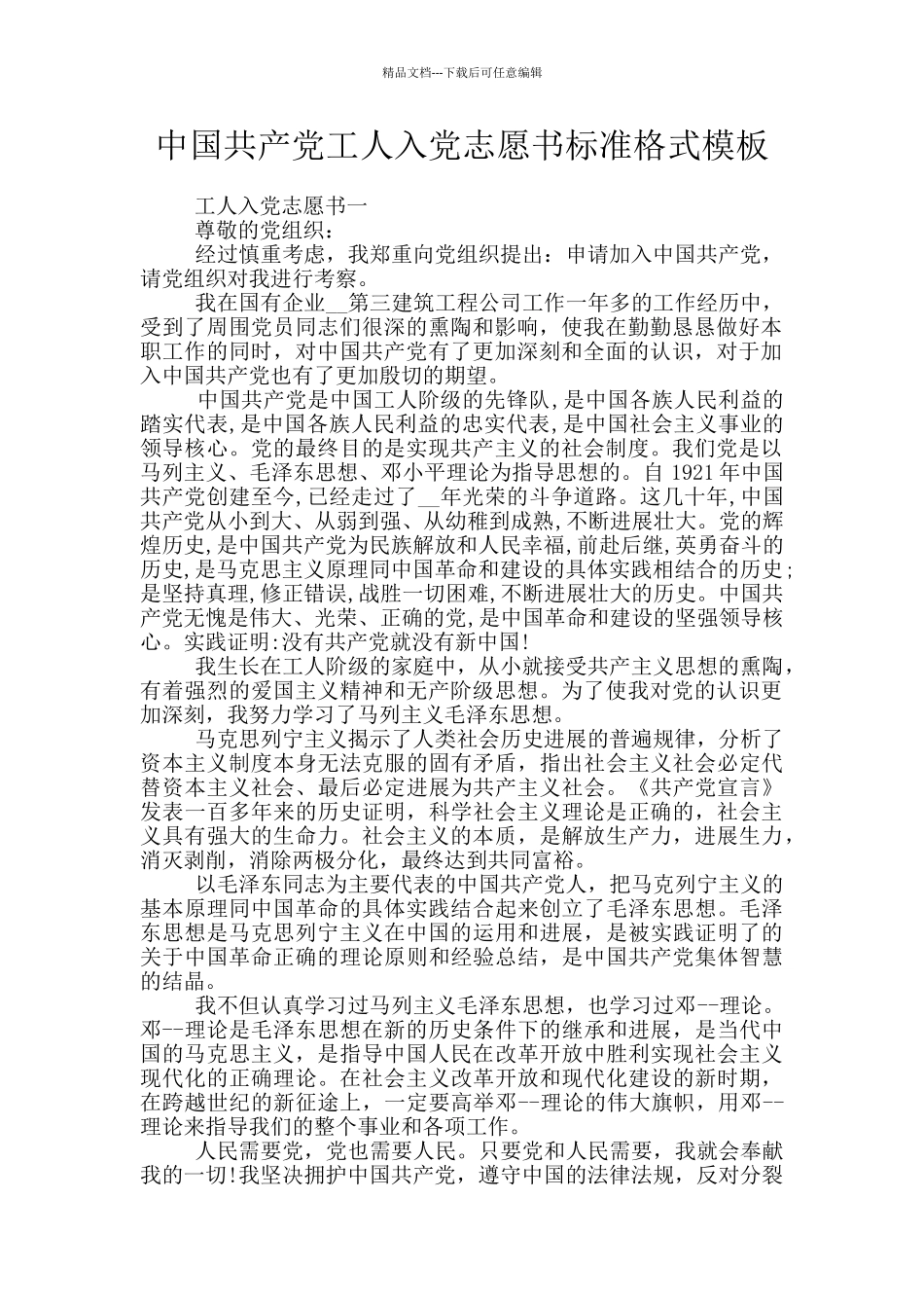 中国共产党工人入党志愿书标准格式模板_第1页