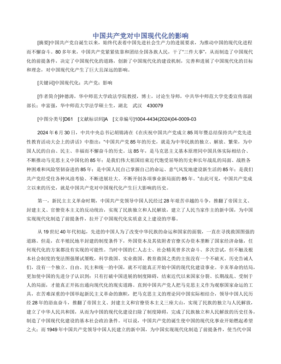 中国共产党对中国现代化的影响_第1页