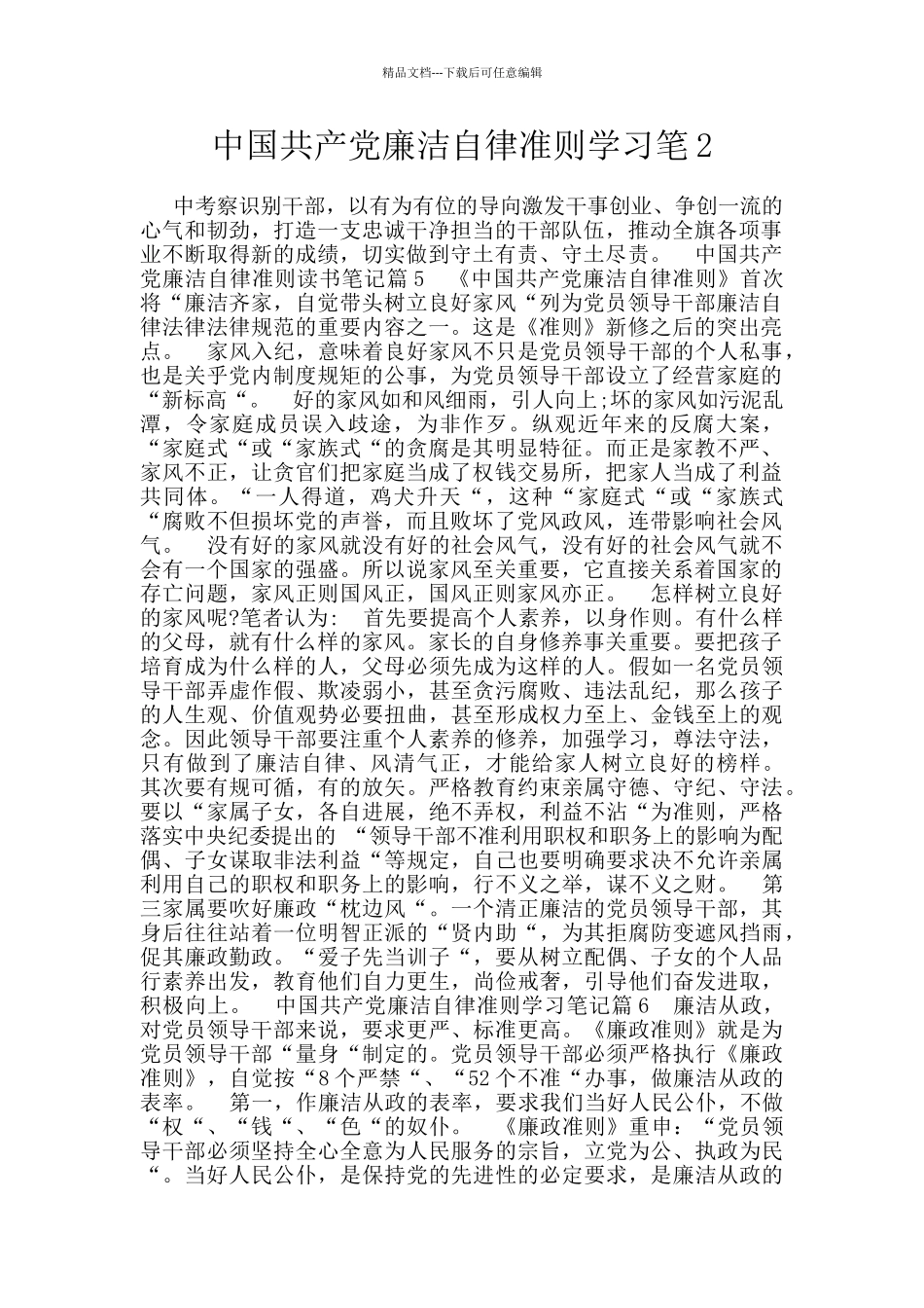 中国共产党廉洁自律准则学习笔2_第1页