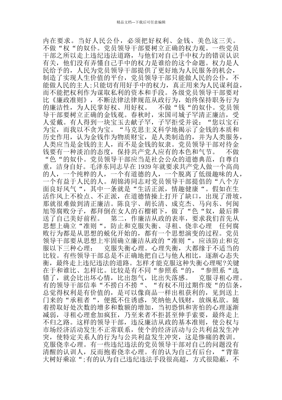 中国共产党廉洁自律准则学习笔2_第2页