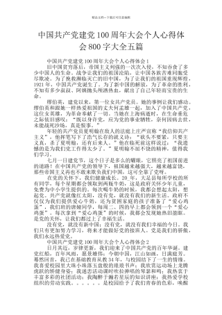 中国共产党建党100周年大会个人心得体会800字大全五篇
