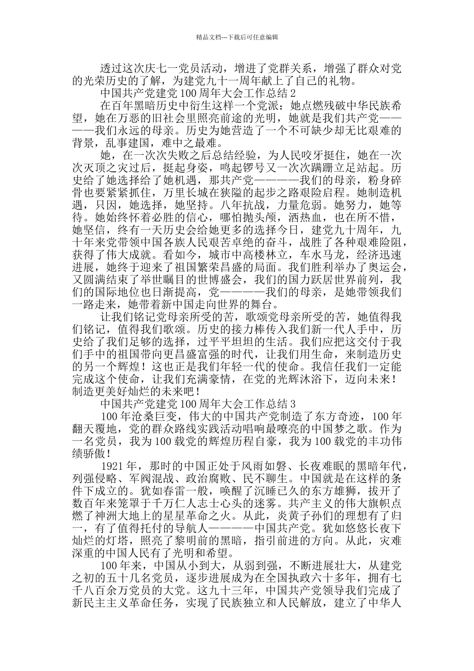 中国共产党建党100周年大会工作总结合集五篇2024_第2页