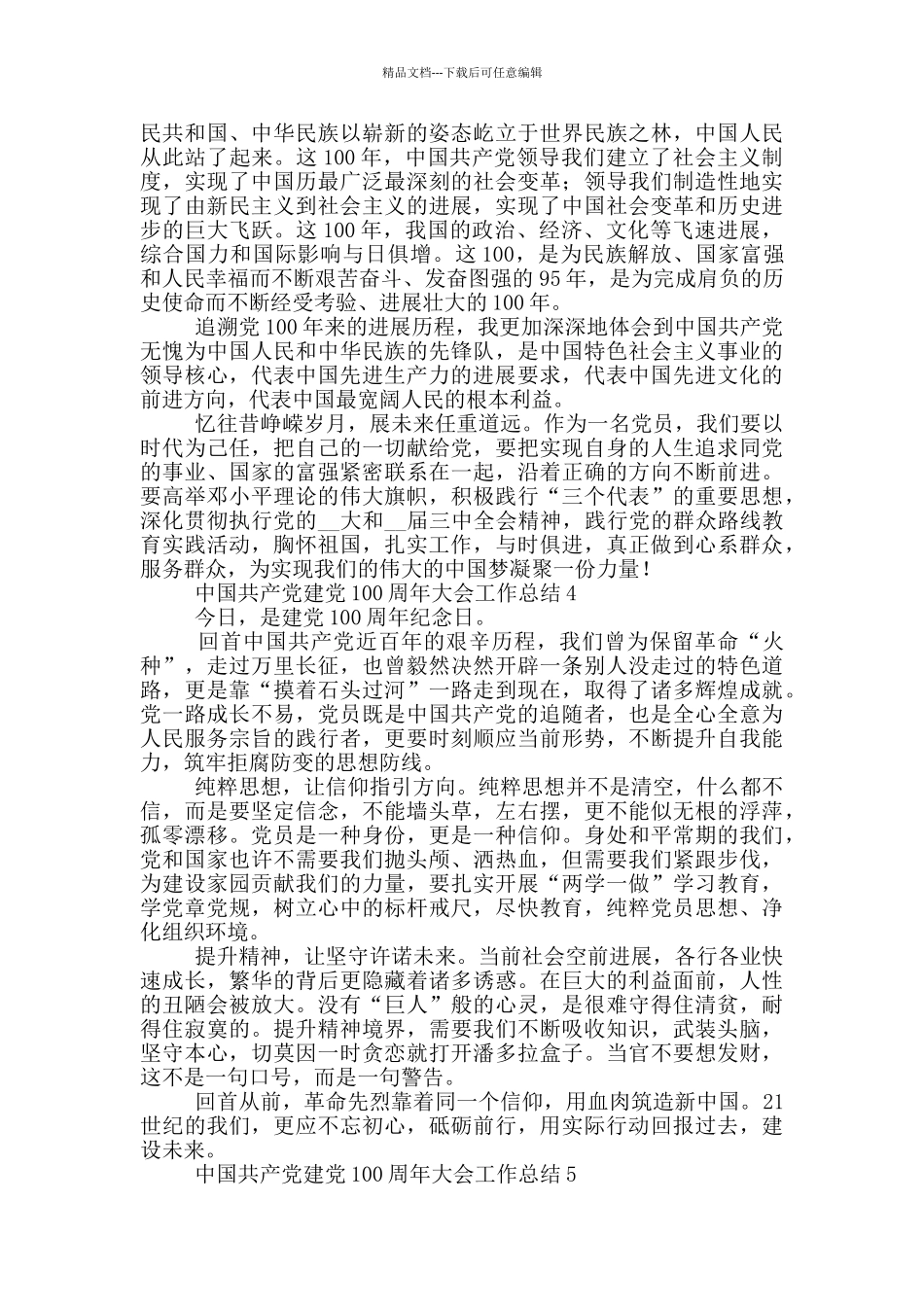 中国共产党建党100周年大会工作总结合集五篇2024_第3页
