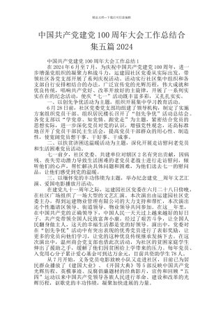 中国共产党建党100周年大会工作总结合集五篇2024