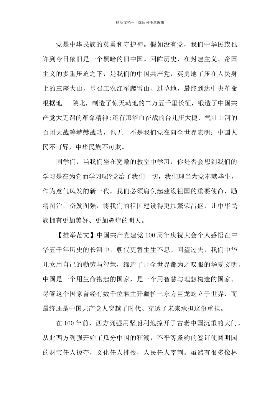 中国共产党建党100周年庆祝大会个人感悟_第3页