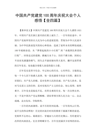 中国共产党建党100周年庆祝大会个人感悟