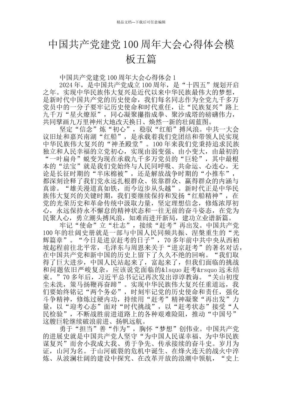 中国共产党建党100周年大会心得体会模板五篇_第1页