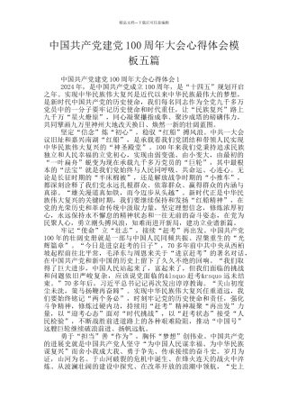中国共产党建党100周年大会心得体会模板五篇