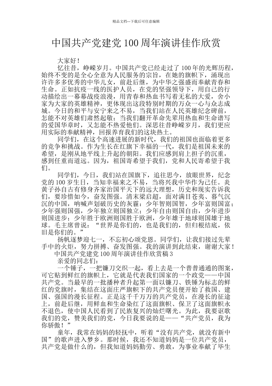 中国共产党建党100周年演讲佳作欣赏_第1页