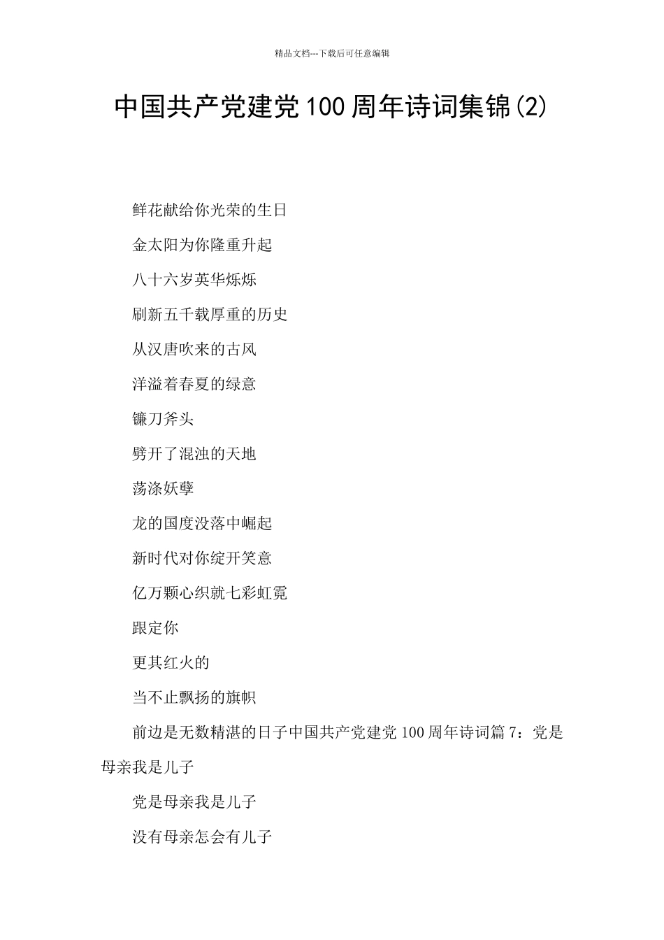 中国共产党建党100周年诗词集锦_第1页